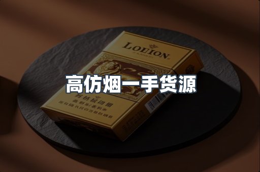 高仿烟一手货源