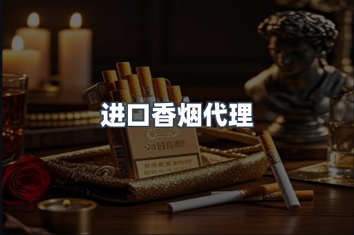 进口香烟代理